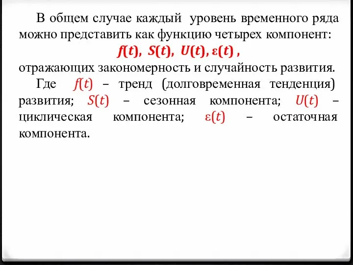 В общем случае каждый уровень временного ряда можно представить как функцию