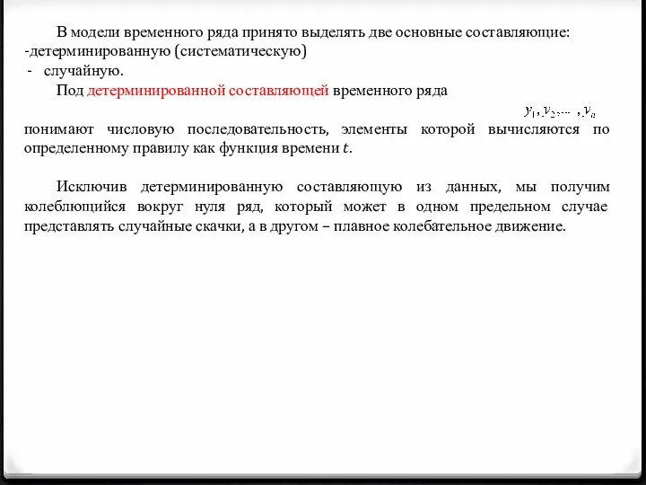 В модели временного ряда принято выделять две основные составляющие: -детерминированную (систематическую)