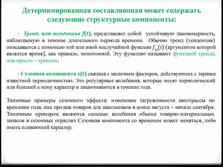 Детерминированная составляющая может содержать следующие структурные компоненты: - Тренд, или тенденция