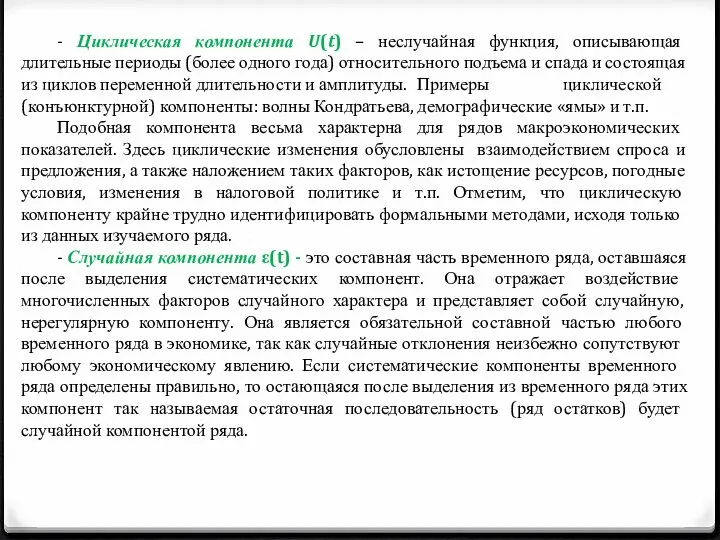 - Циклическая компонента U(t) – неслучайная функция, описывающая длительные периоды (более