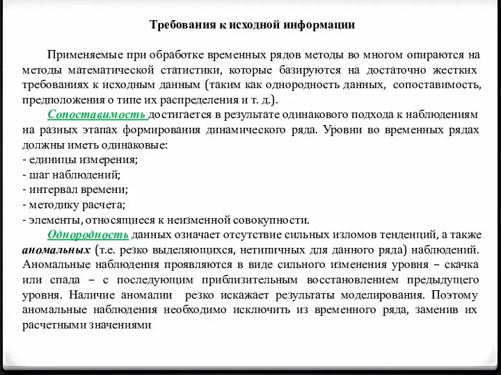 Требования к исходной информации Применяемые при обработке временных рядов методы во