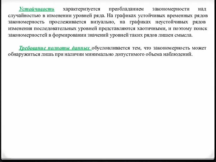 Устойчивость характеризуется преобладанием закономерности над случайностью в изменении уровней ряда. На