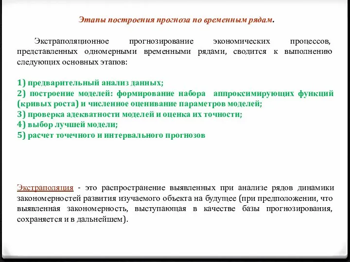 Этапы построения прогноза по временным рядам. Экстраполяционное прогнозирование экономических процессов, представленных