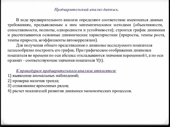 Предварительный анализ данных. В ходе предварительного анализа определяют соответствие имею­щихся данных