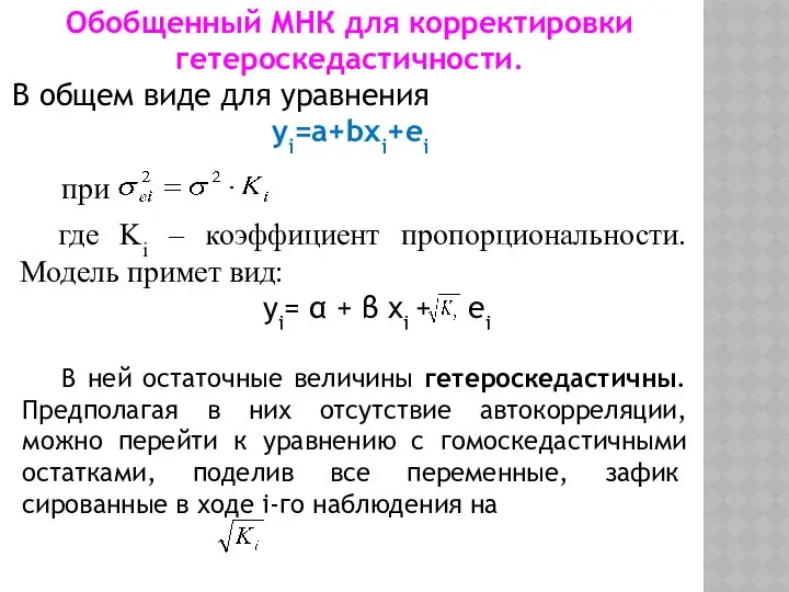 Обобщенный МНК для корректировки гетероскедастичности. В общем виде для уравнения yi=a+bxi+ei