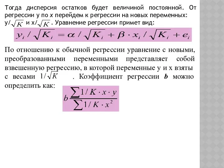 Тогда дисперсия остатков будет величиной постоянной. От регрессии у по х