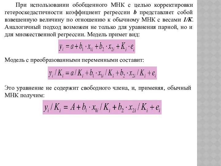 При использовании обобщенного МНК с целью корректировки гетероскедастичности коэффициент регрессии b