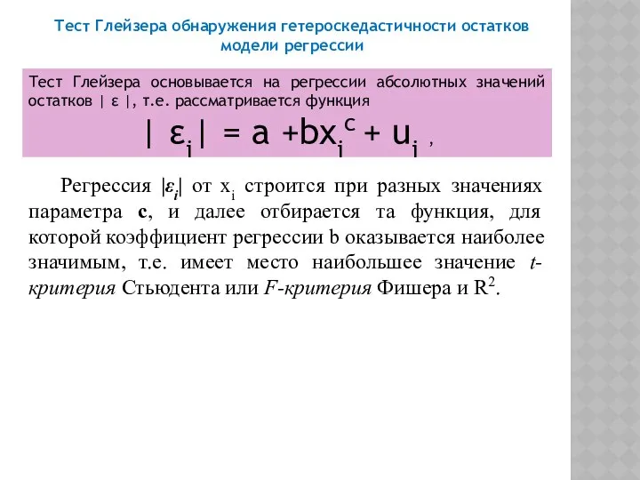 Тест Глейзера обнаружения гетероскедастичности остатков модели регрессии Тест Глейзера основывается на