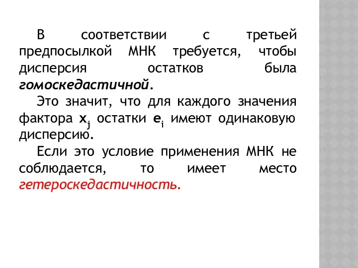 В соответствии с третьей предпосылкой МНК требуется, чтобы дисперсия остатков была