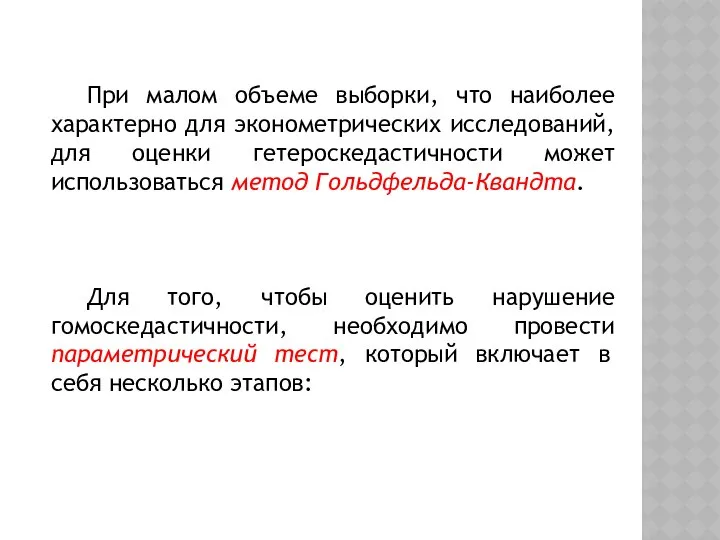 При малом объеме выборки, что наиболее характерно для эконометрических исследований, для