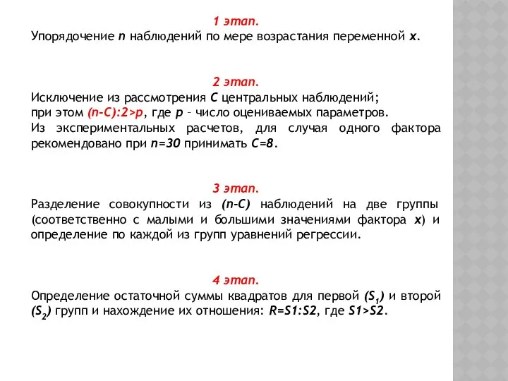 1 этап. Упорядочение n наблюдений по мере возрастания переменной x. 2