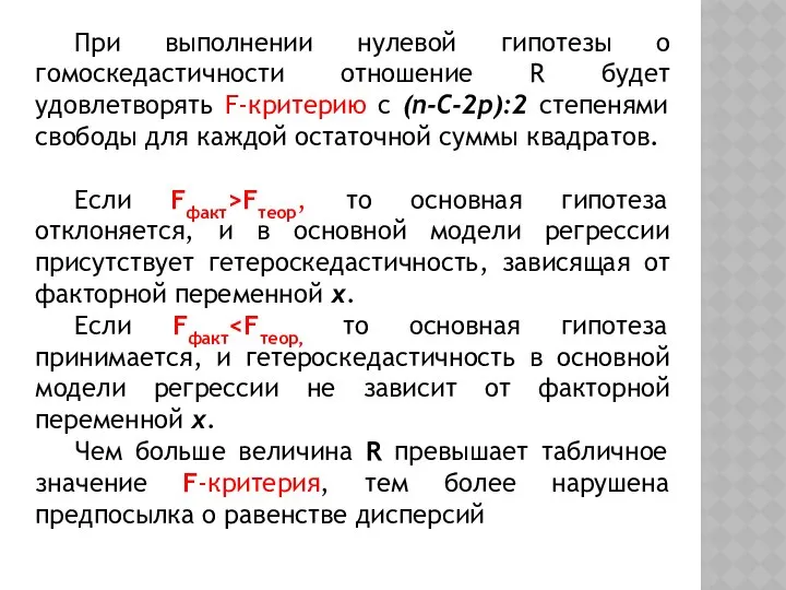 При выполнении нулевой гипотезы о гомоскедастичности отношение R будет удовлетворять F-критерию