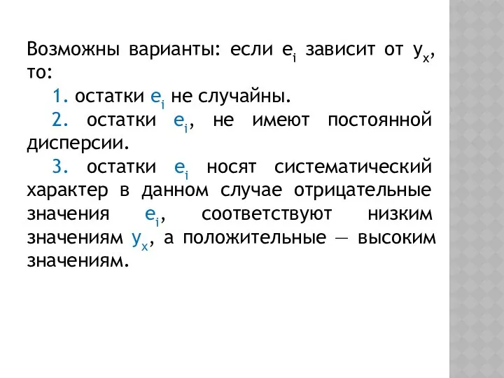 Возможны варианты: если ei зависит от уx, то: 1. остатки ei