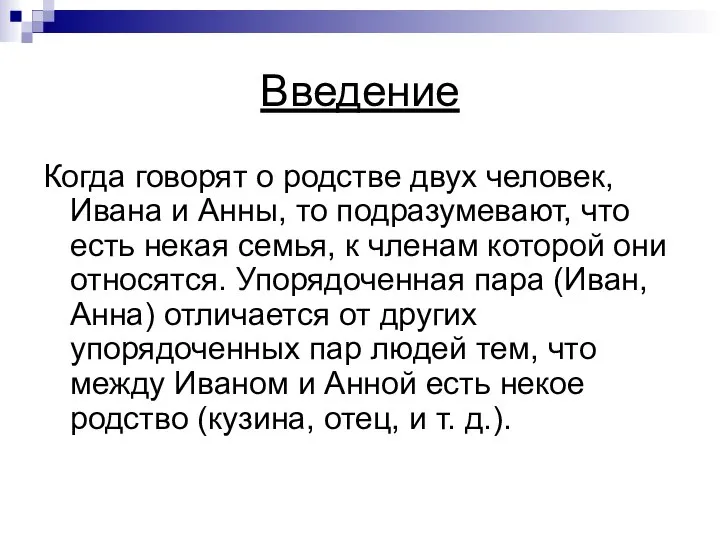 Введение Когда говорят о родстве двух человек, Ивана и Анны, то