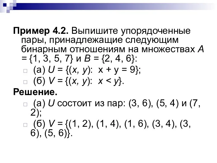 Пример 4.2. Выпишите упорядоченные пары, принадлежащие следующим бинарным отношениям на множествах