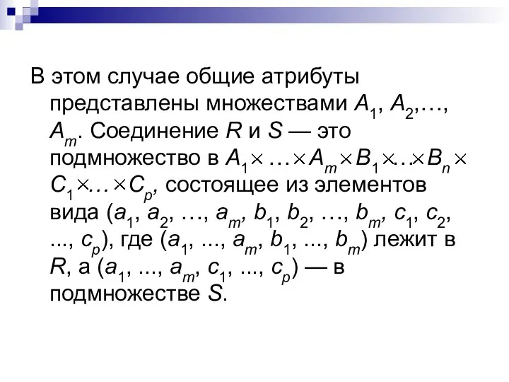 В этом случае общие атрибуты представлены множествами А1, А2,…, Аm. Соединение