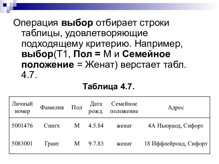 Операция выбор отбирает строки таблицы, удовлетворяющие подходящему критерию. Например, выбор(Т1, Пол