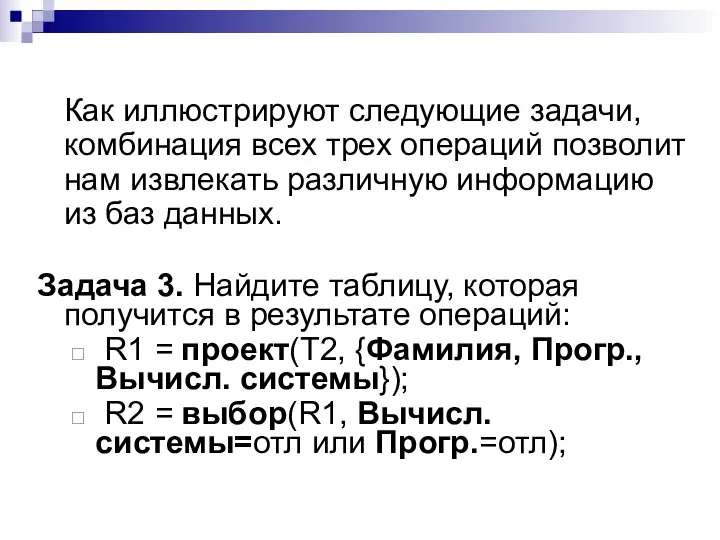 Как иллюстрируют следующие задачи, комбинация всех трех операций позволит нам извлекать