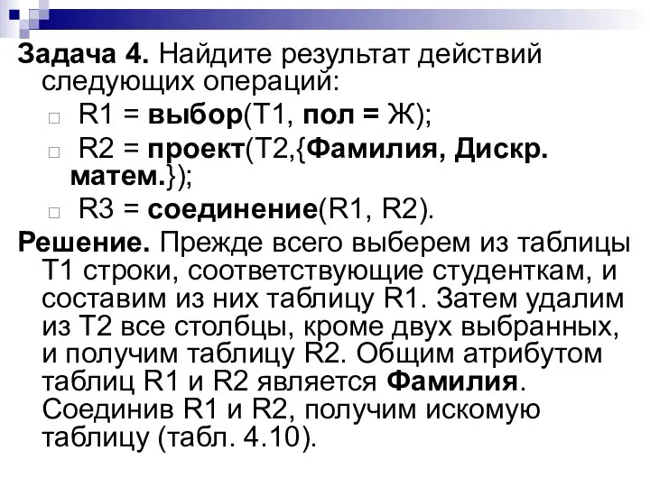 Задача 4. Найдите результат действий следующих операций: R1 = выбор(Т1, пол