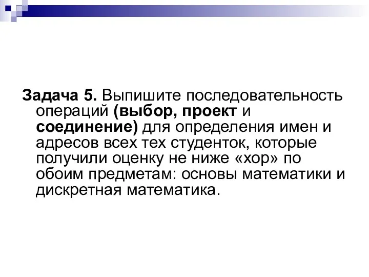 Задача 5. Выпишите последовательность операций (выбор, проект и соединение) для определения