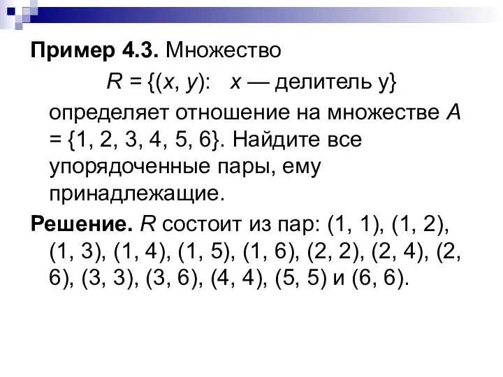 Пример 4.3. Множество R = {(x, у): х — делитель у}