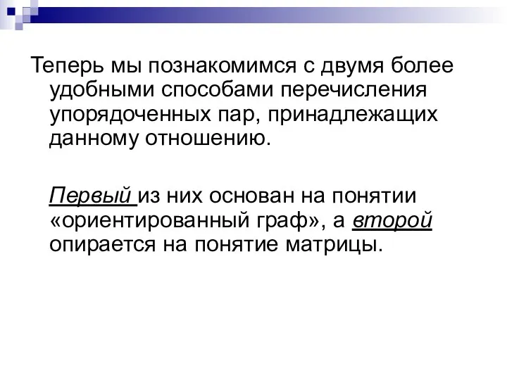 Теперь мы познакомимся с двумя более удобными способами перечисления упорядоченных пар,