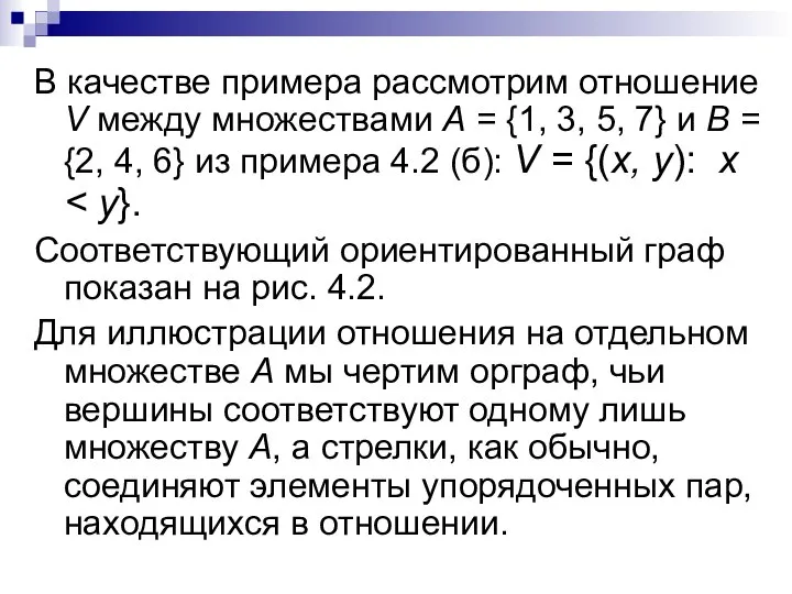 В качестве примера рассмотрим отношение V между множествами А = {1,