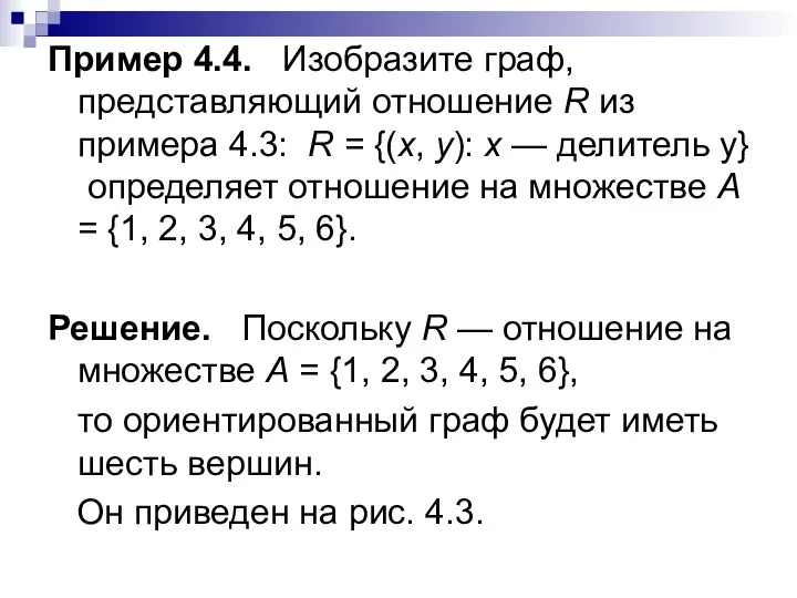 Пример 4.4. Изобразите граф, представляющий отношение R из примера 4.3: R