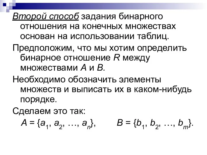 Второй способ задания бинарного отношения на конечных множествах основан на использовании