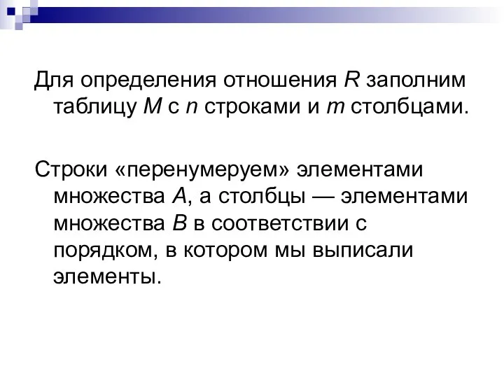 Для определения отношения R заполним таблицу M с n строками и