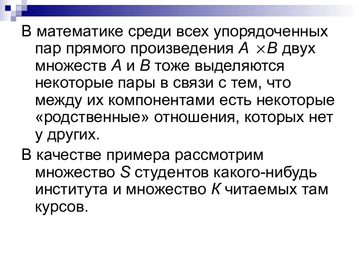 В математике среди всех упорядоченных пар прямого произведения А В двух