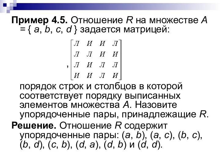 Пример 4.5. Отношение R на множестве А = { а, b,