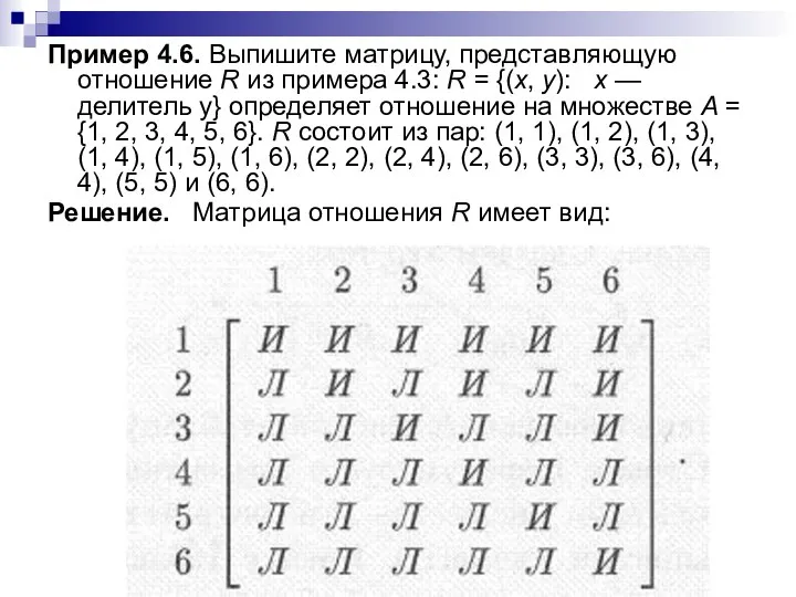 Пример 4.6. Выпишите матрицу, представляющую отношение R из примера 4.3: R