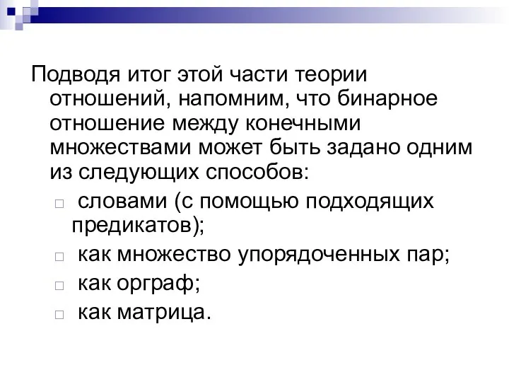 Подводя итог этой части теории отношений, напомним, что бинарное отношение между