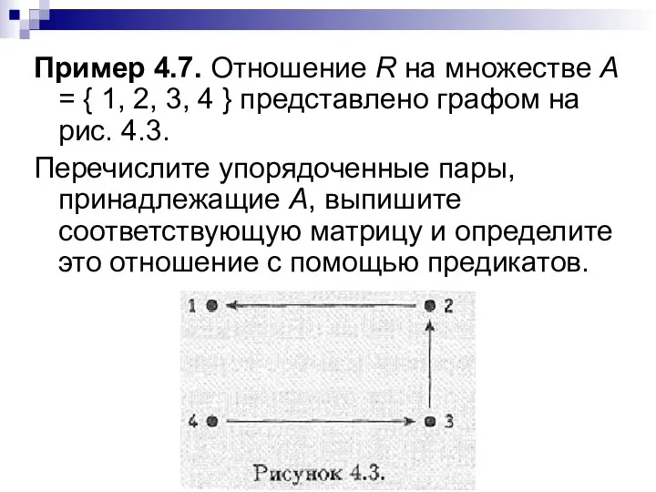 Пример 4.7. Отношение R на множестве А = { 1, 2,