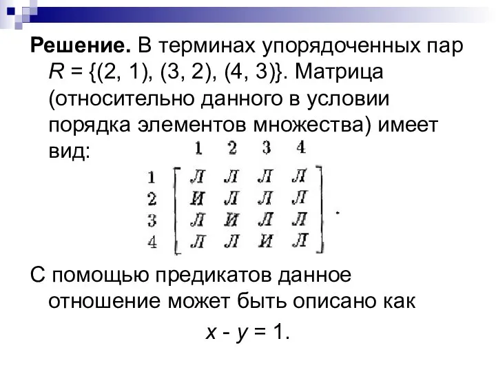 Решение. В терминах упорядоченных пар R = {(2, 1), (3, 2),