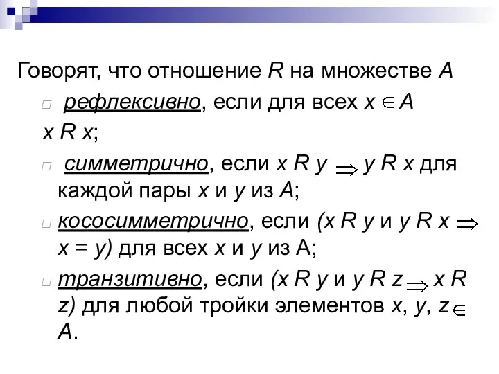 Говорят, что отношение R на множестве А рефлексивно, если для всех