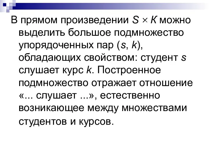 В прямом произведении S К можно выделить большое подмножество упорядоченных пар