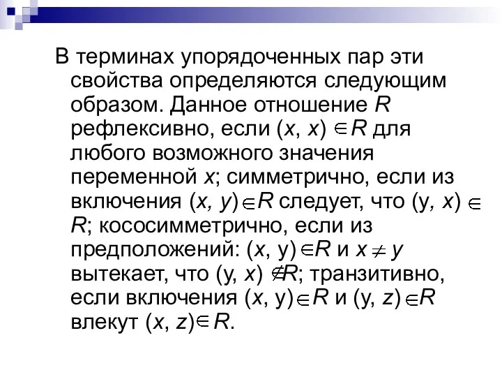 В терминах упорядоченных пар эти свойства определяются следующим образом. Данное отношение