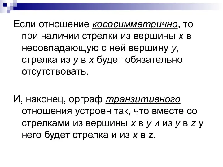 Если отношение кососимметрично, то при наличии стрелки из вершины х в