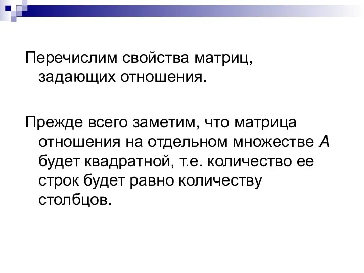 Перечислим свойства матриц, задающих отношения. Прежде всего заметим, что матрица отношения