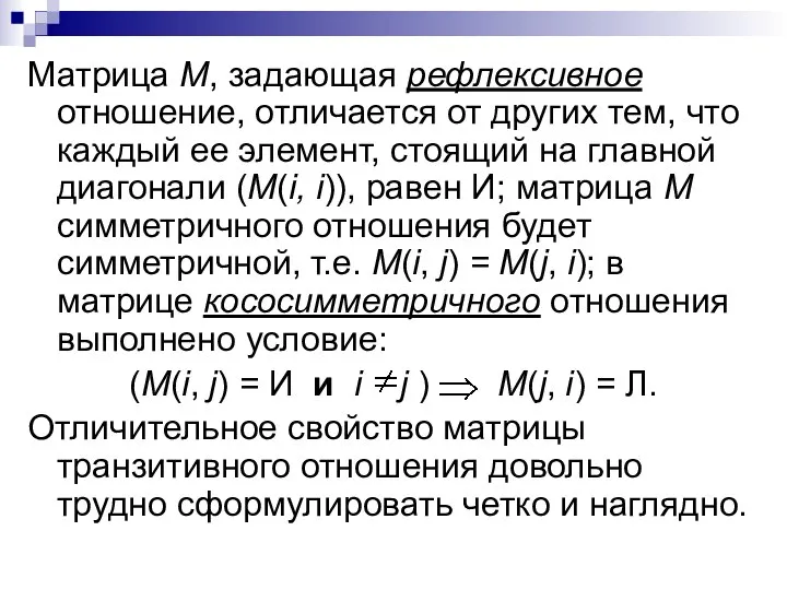 Матрица М, задающая рефлексивное отношение, отличается от других тем, что каждый