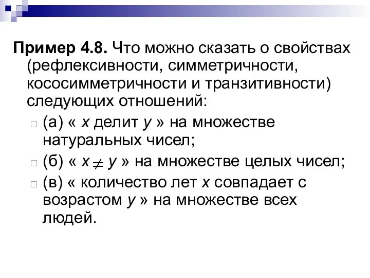 Пример 4.8. Что можно сказать о свойствах (рефлексивности, симметричности, кососимметричности и