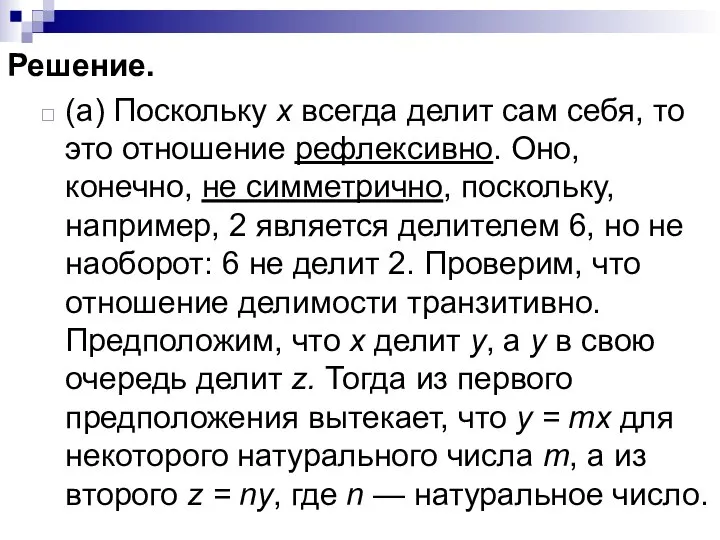 Решение. (а) Поскольку х всегда делит сам себя, то это отношение