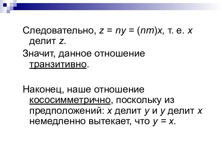 Следовательно, z = nу = (nт)х, т. е. х делит z.