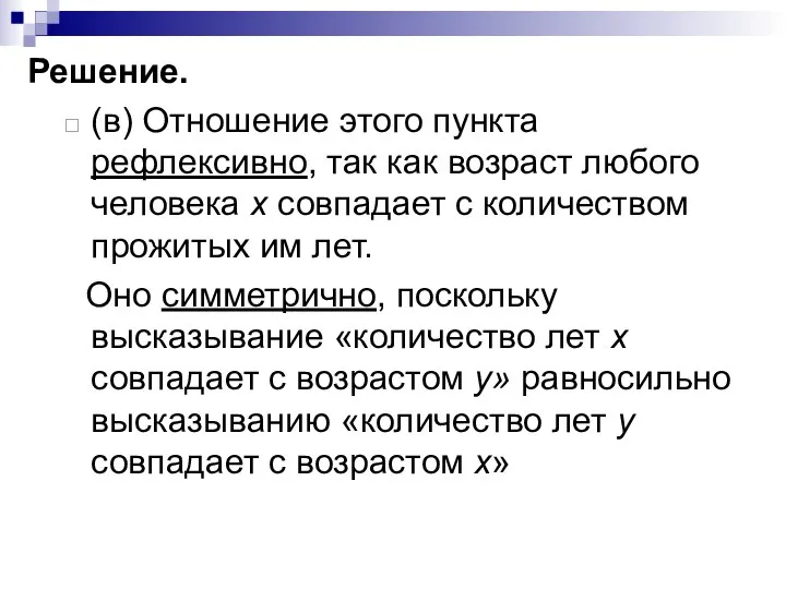 Решение. (в) Отношение этого пункта рефлексивно, так как возраст любого человека