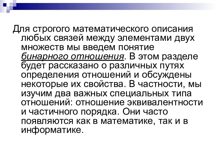 Для строгого математического описания любых связей между элементами двух множеств мы