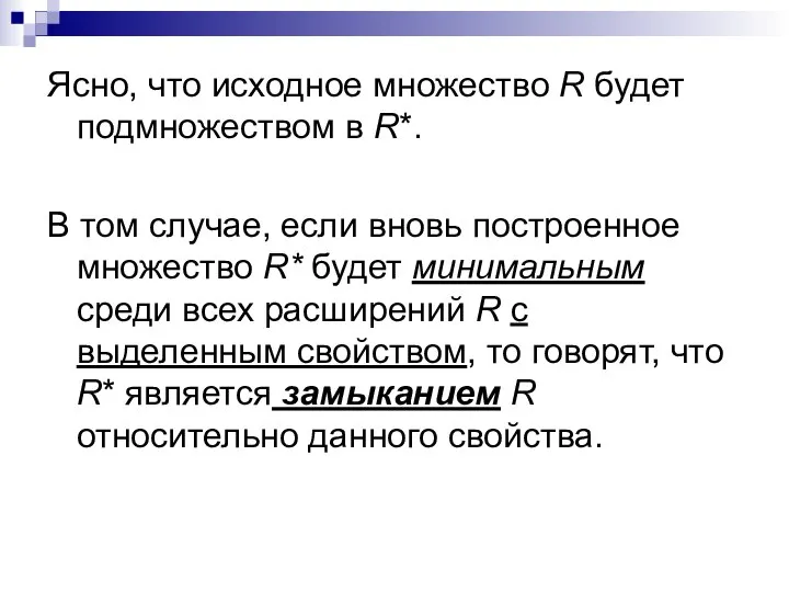 Ясно, что исходное множество R будет подмножеством в R*. В том