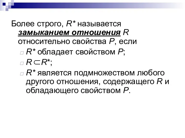 Более строго, R* называется замыканием отношения R относительно свойства Р, если