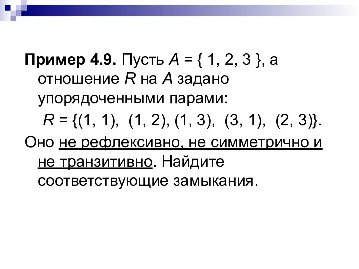 Пример 4.9. Пусть А = { 1, 2, 3 }, а